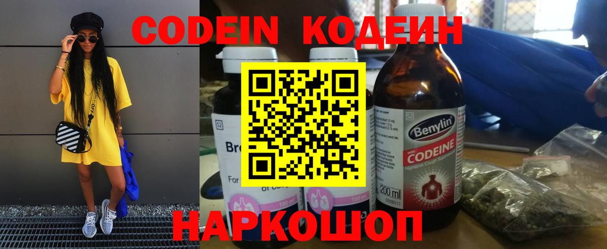 Кодеин Purple Drank Костомукша